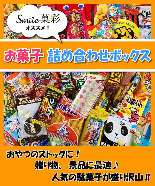 駄菓子 詰め合わせ お菓子詰合せボックス プレゼント ギフト の