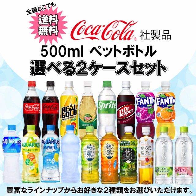 選べてお得！！ よりどり コカコーラ社飲料 500ml （410ml〜540ml）2ケース セット 48本 （24本×2ケース） 水 炭酸 お茶  スポーツの通販はau PAY マーケット - Smile菓彩 au PAY マーケット店 | au PAY マーケット－通販サイト