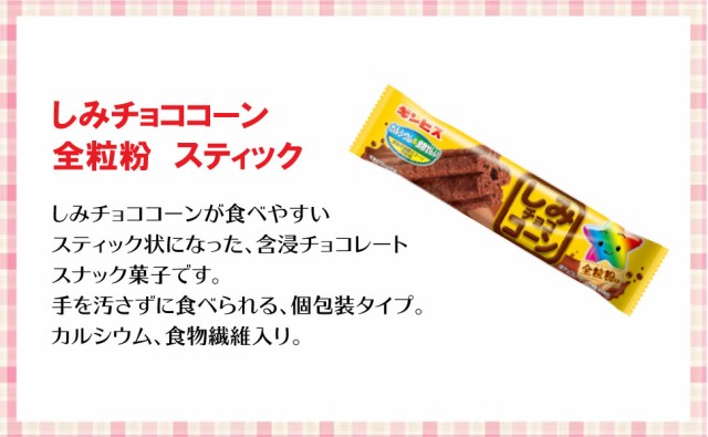 ギンビス しみチョココーン 全粒粉 スティック（12本） チョコレート