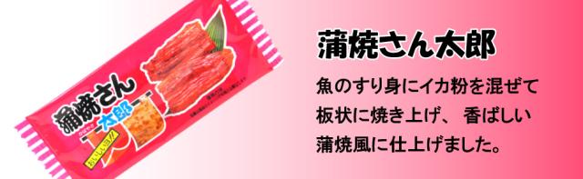 蒲焼さん太郎 焼肉さん太郎 のし梅さん太郎 わさびのり太郎