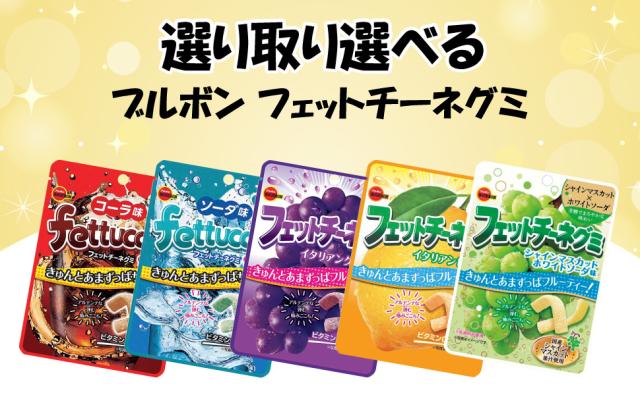 ブルボン フェットチーネグミ よりどり（8袋） コーラ グレープ