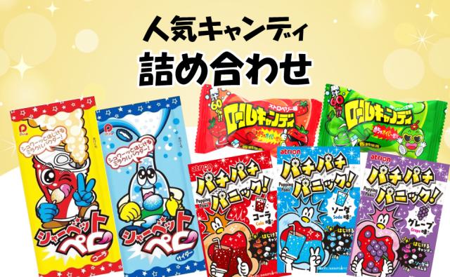人気キャンディ 詰め合わせ（21個） シャーベットペロ パチパチ