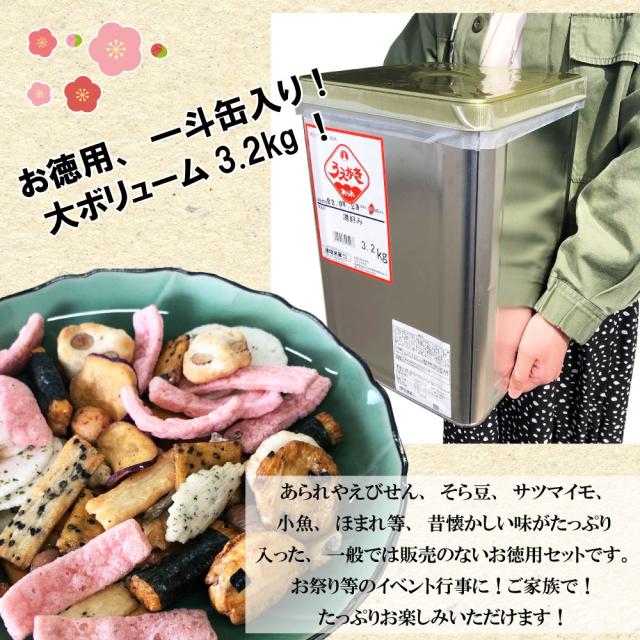 植垣米菓 港好み 3.2kg 一斗缶 おつまみ お通し お茶うけ お茶請け あられ せんべい 小魚 えびせん 祭り 行事 イベント 大人数 業務用 お菓子 おやつ