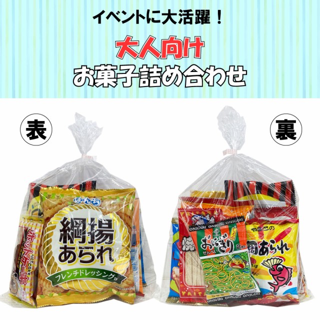 駄菓子 お菓子 詰め合わせ 大人向け （0243）の通販はau PAY