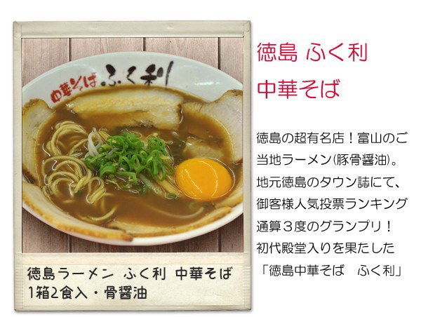 ふく利　自然派ストアSakura　四国　ご当地ラーメンスープ　au　PAY　生麺　徳島ラーメン　銘店の通販はau　PAY　2食　中華そば　マーケット　人気有名店　マーケット－通販サイト