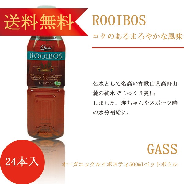 送料無料 Gass オーガニック 有機 ルイボスティー ペットボトル500mlx24本の通販はau Wowma 自然派ストアsakura 送料無料 Gass オーガニック 有機 ルイボスティー ペットボトル500mlx24本の通販はau Wowma 自然派ストアsakura