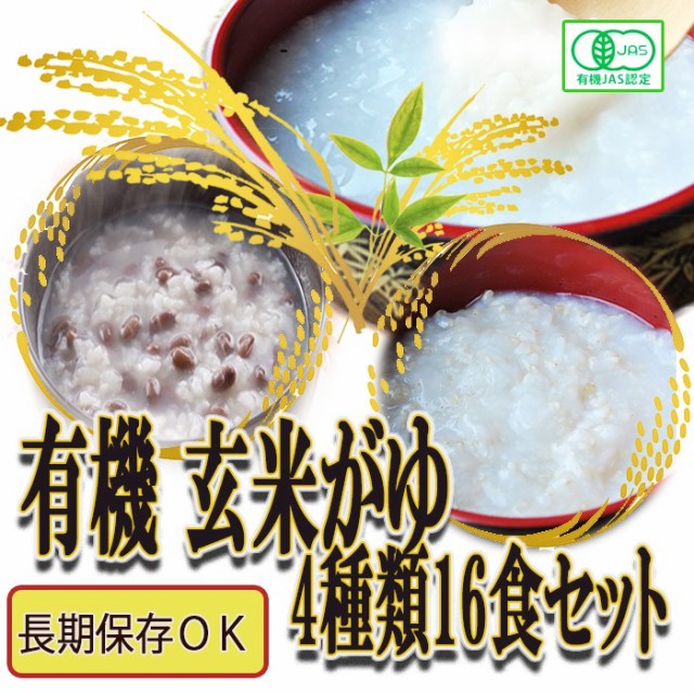 自然派ストアSakura　介護食　レトルト　離乳食　有機　おかゆ　マーケット　非常食　PAY　ダイエッの通販はau　玄米がゆ　お粥　小豆　au　4種類16食セット　マーケット－通販サイト　白粥　PAY