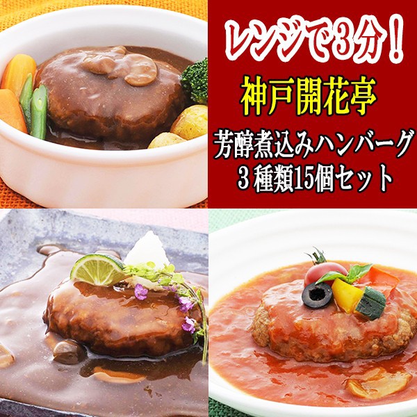 レトルト おかず ハンバーグ 神戸開花亭 芳醇煮込みハンバーグ