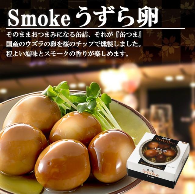 缶つま 缶詰め スモーク うずら卵25g 国分 おつまみ あて ワイン 常温保存の通販はau Pay マーケット 自然派ストアsakura 商品ロットナンバー
