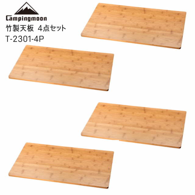 キャンピングムーン グラウンドラック フィールドラック用 竹製天板 天板 軽量 4枚 4点 セット まな板 調理 テーブル ラック レイアウト