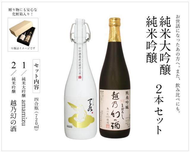 【純米大吟醸amamizu】×【越乃幻の酒】