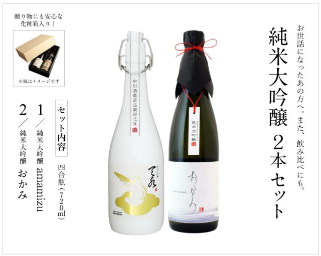 【純米大吟醸amamizu】×【純米大吟醸おかみ】