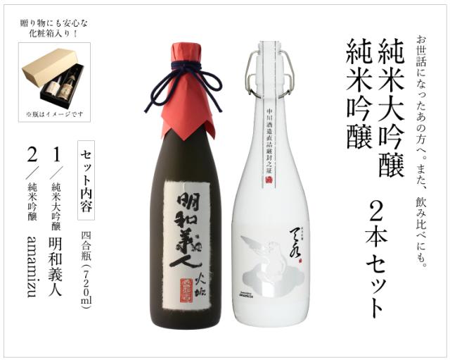 【明和義人】×【amamizu純米吟醸】