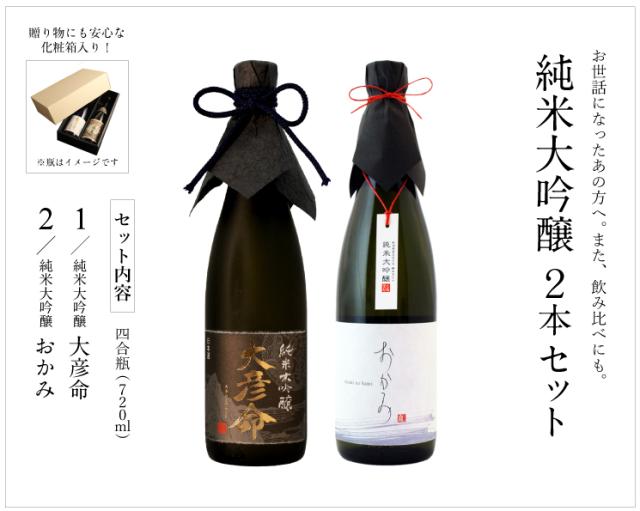 【大彦命】×【純米大吟醸おかみ】