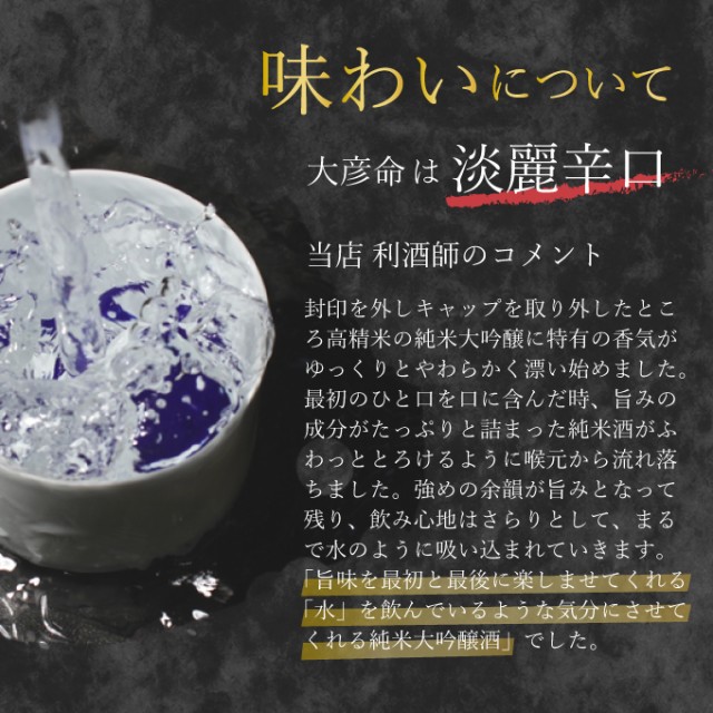 日本酒 純米大吟醸 大彦命 720ml 高級 母の日 退職祝い プレゼント