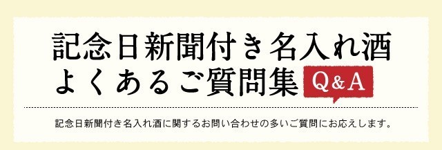 記念日新聞付き名入れ酒よくある質問集