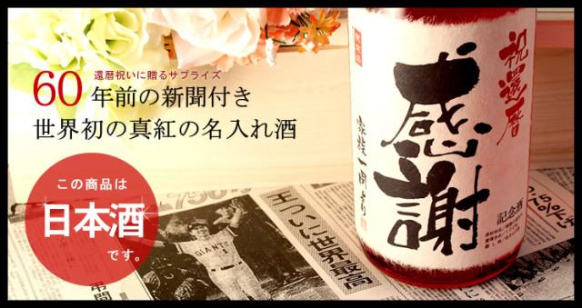 海外正規品 還暦祝い 父 母 祖父 日本酒 プレゼント 60歳 純米大吟醸酒 真紅 1800ml 60年前の新聞付き名入れ酒 60 Off Www Iacymperu Org