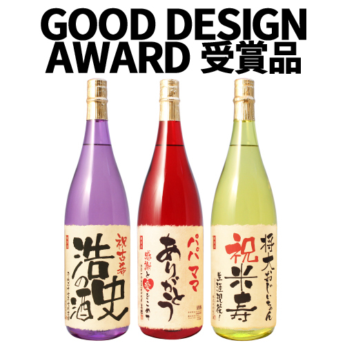 2016年度グッドデザイン賞「記念日の新聞付き名入れ酒」