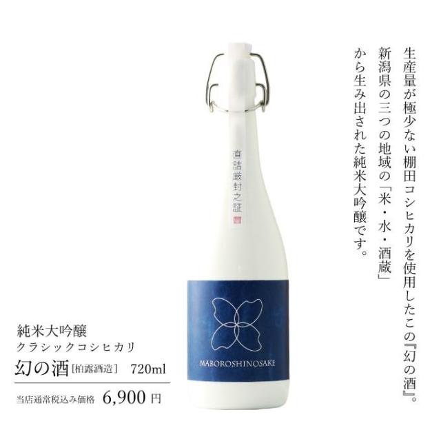 純米大吟醸【makuake幻の酒柏露】720ml