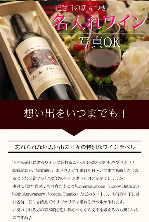 記念日新聞付き名入れ写真ワイン