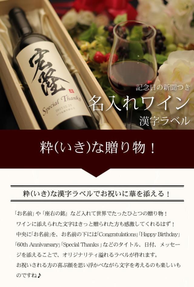 記念日新聞付き名入れ漢字ワイン