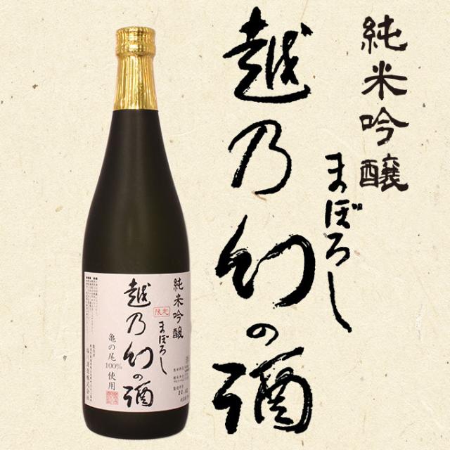 越乃幻の酒