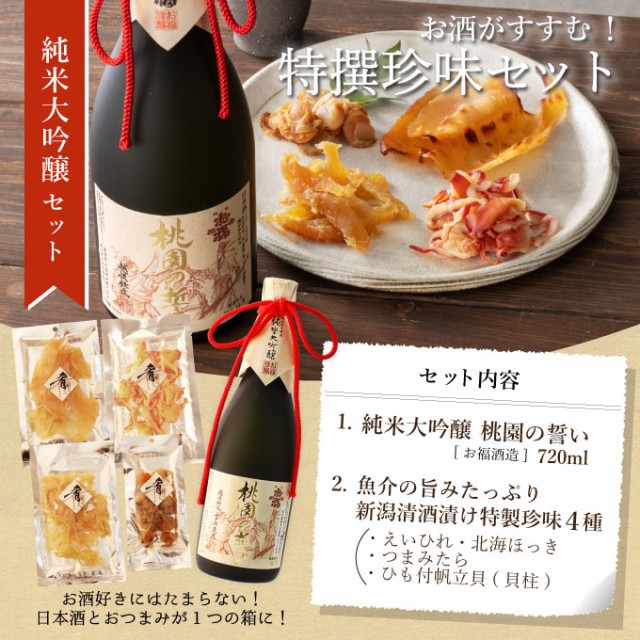 日本酒 おつまみセット 純米大吟醸酒 原酒 桃園の誓い 720ml×珍味４種