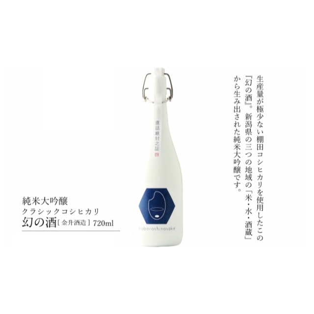 純米大吟醸 原酒【makuake幻の酒金升】720ml