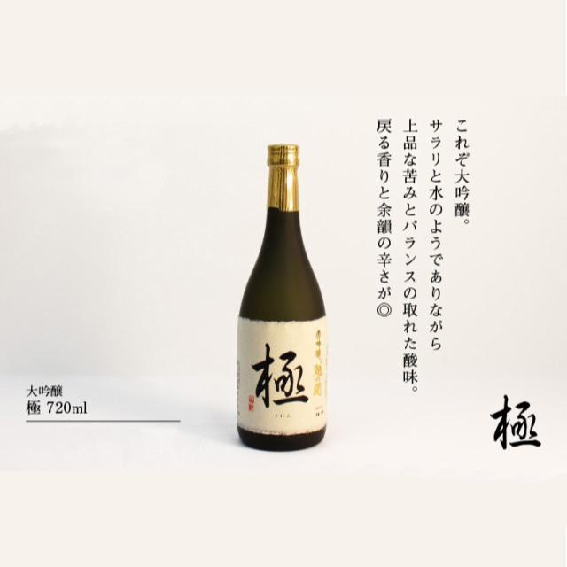 大吟醸【極】720ml