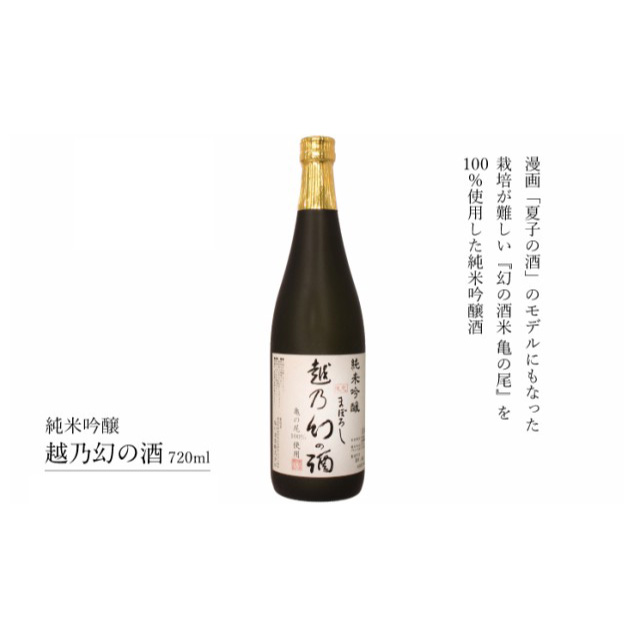 純米吟醸【越乃幻の酒】720ml