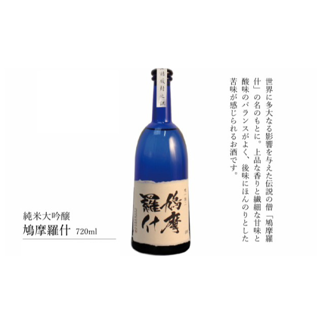 純米大吟醸【鳩摩羅什】720ml