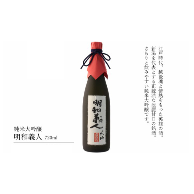 純米大吟醸【明和義人】720ml