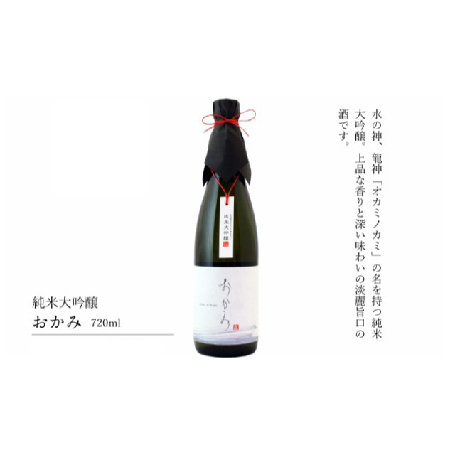 純米大吟醸【おかみ】720ml