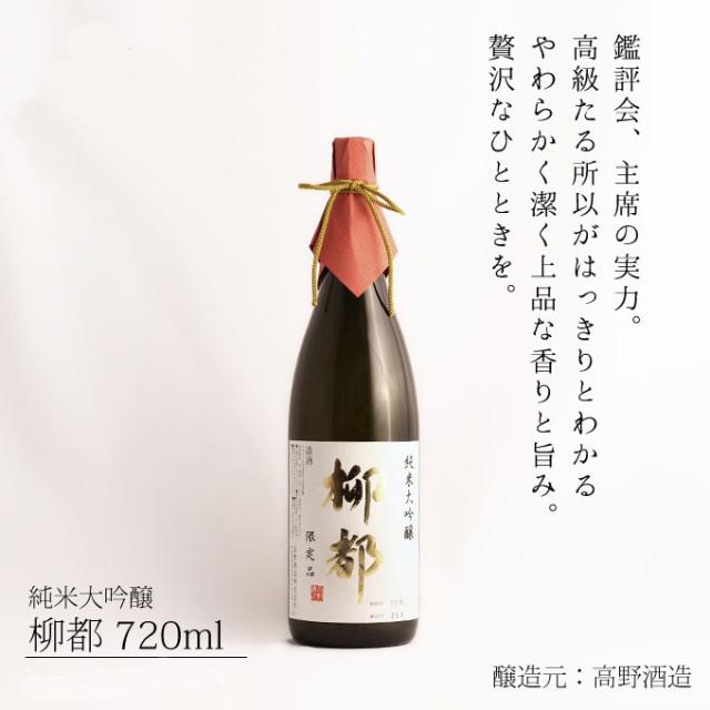 純米大吟醸【柳都】720ml