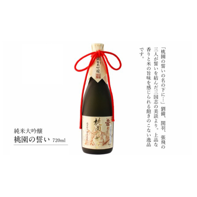純米大吟醸【桃園の誓い】720ml