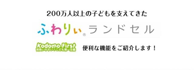 200万人以上の子供を支えてきたふわりぃランドセル便利な機能をご紹介します!