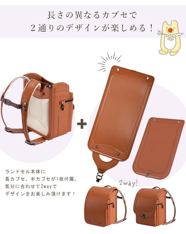 長さの異なる2通りのデザインが楽しめる!ランドセル本体に長カブセ、半カブセが1枚付属。気分に合わせて2wayでデザインをお楽しみいただけます!
