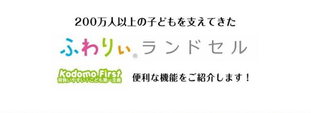 200万人以上の子供を支えてきたふわりぃランドセル便利な機能をご紹介します!