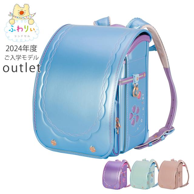 アウトレット ふわりぃランドセル 女の子 日本製 2024年型落ち品 スーパーセレクト4 720度全方向反射 のび〜るポケット A4フラットファイル対応 クラリーノ 強い パープル 紫 水色 ピンク ベージュ ミルキー ミント くすみカラー 軽い 大容量 チェストベルト付 6年間保証
