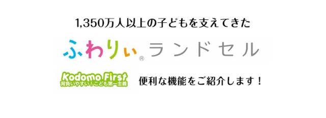 ふわりぃランドセル6年間保証