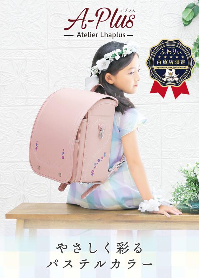 ふわりぃランドセル アプラス 女の子 女児 やさしく彩る
パステルカラー