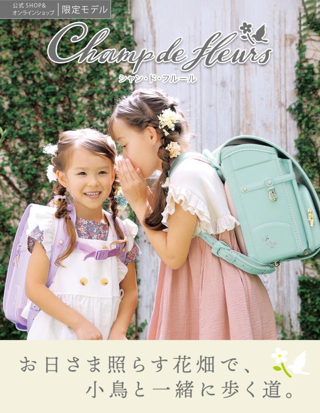ふわりぃランドセル シャンドフルール 女の子 女児 お日さま照らす花畑で、小鳥と一緒に歩く道。