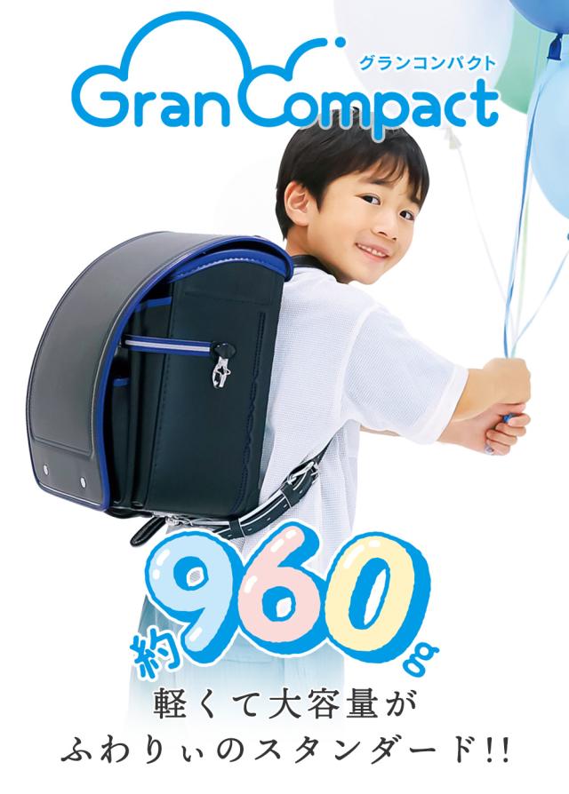 ふわりぃランドセル グランコンパクト 男の子 男児 約960g 軽くて大容量がふわりぃのスタンダード!!