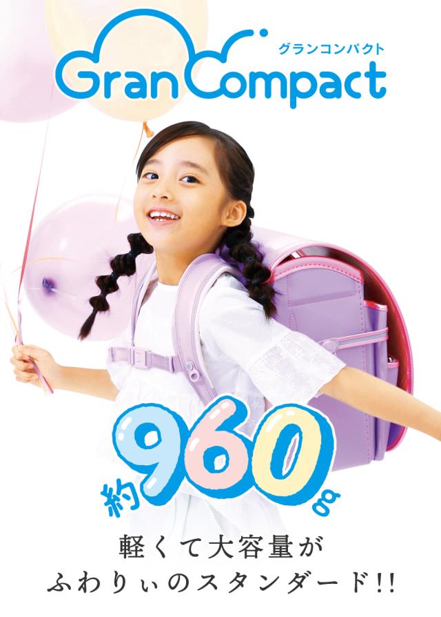 ふわりぃランドセル グランコンパクト 女の子 女児 約960g 軽くて大容量がふわりぃのスタンダード!!