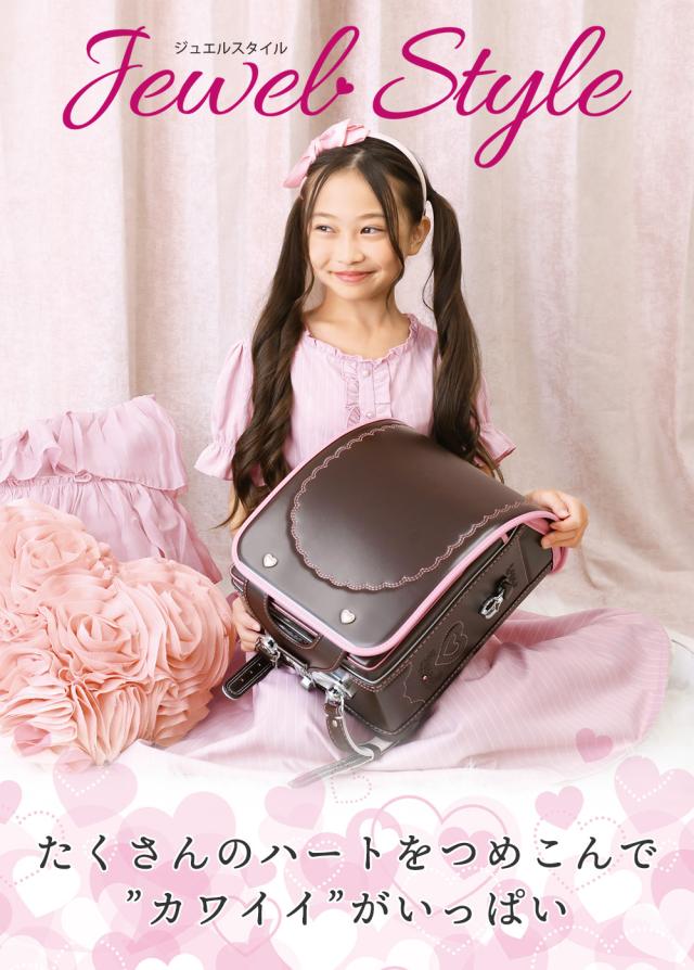 ふわりぃランドセル ジュエルスタイル 女の子　女児　たくさんのハートをつめこんで”カワイイ”がいっぱい