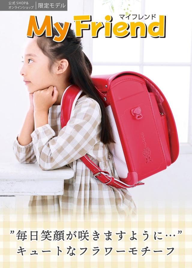 ふわりぃランドセル マイフレンド 女の子 女児 