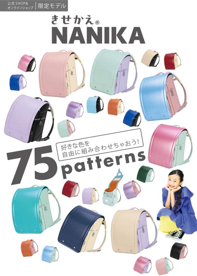 ふわりぃランドセル きせかえNANIKA 女の子 女児 男の子 男児 男女兼用