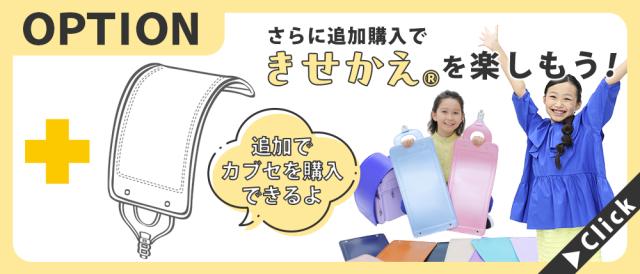 きせかえ(R)NANIKA　カブセ単品