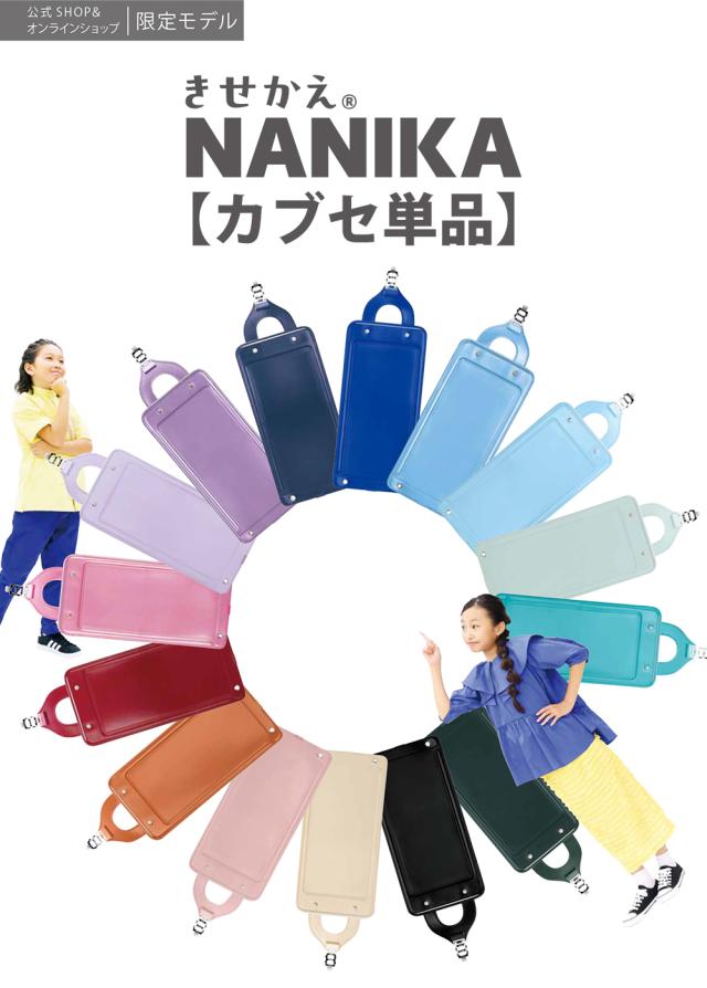 ふわりぃランドセル きせかえNANIKA カブセ単品 女の子 女児 男の子 男児 男女兼用