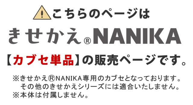 こちらのページはきせかえ(R)NANIKA【カブセ単品】の販売ページです。